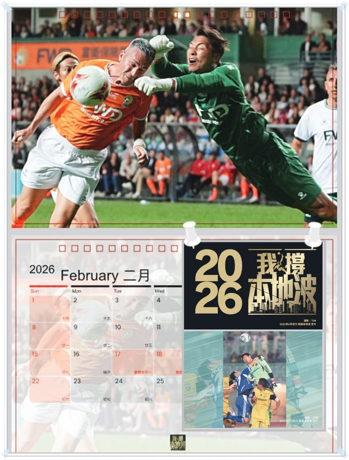 “我撐本地波” 2026年月曆